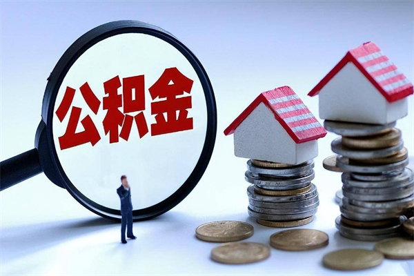 乌海深圳缴纳多久公积金可以提取（深圳公积金要交多久才能取出来）